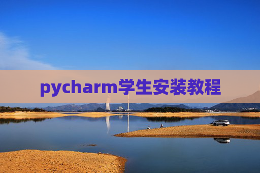 pycharm学生安装教程 pycharm学生安装教程