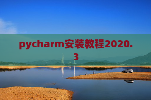 pycharm安装教程2020.3