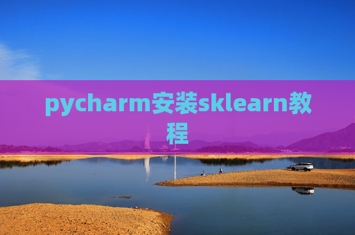 pycharm安装sklearn教程