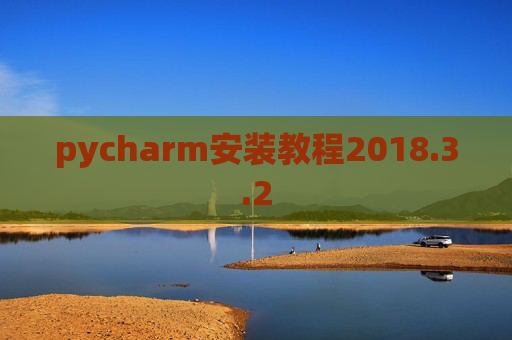 pycharm安装教程2018.3.2
