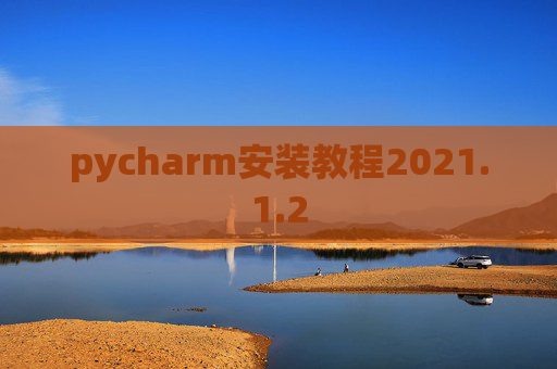 pycharm安装教程2021.1.2