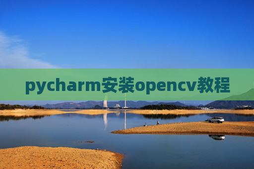pycharm安装opencv教程