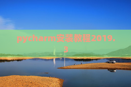 pycharm安装教程2019.3