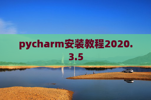 pycharm安装教程2020.3.5